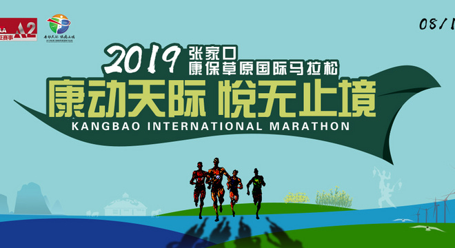 2019 康保草原国际马拉松