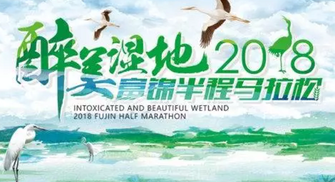 2018黑龙江醉美湿地富锦半程马拉松