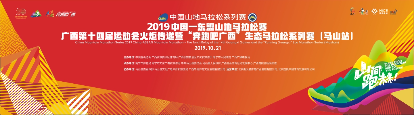 2019中国—东盟山地马拉松赛（马山站）