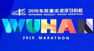 “零差评”的武汉马拉松 刚刚公布了2019年的比赛信息