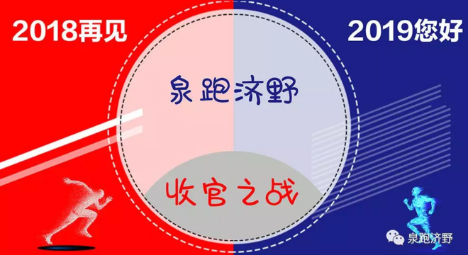 2018泉跑济野“收官之战”