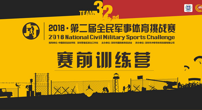 2018·第二届全民军事体育挑战赛定向越野训练营（第二期）