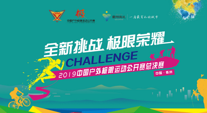 2019中国户外极限运动公开赛总决赛（有氧三项）