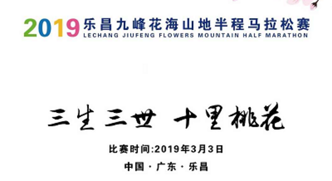 2019 乐昌九峰花海山地半程马拉松赛