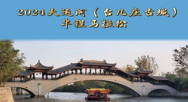 2024 大运河（台儿庄古城）半程马拉松赛