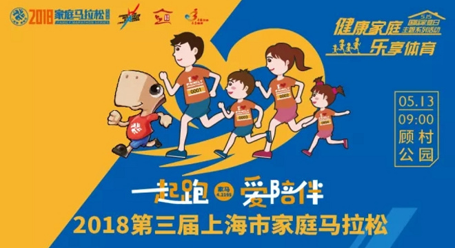 2018第三届上海市家庭马拉松