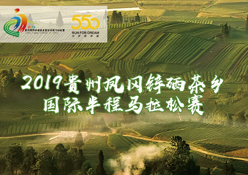 2019 贵州凤冈锌硒茶乡国际半程马拉松赛