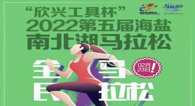 「赛事延期」“欣兴工具杯” 2022 第五届海盐•南北湖马拉松
