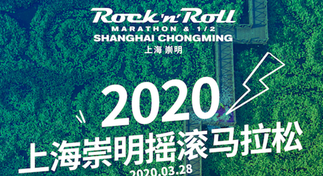 2020 上海崇明摇滚马拉松