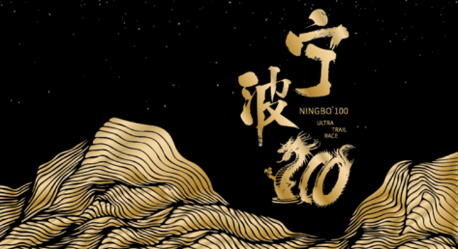 2020 宁波100国际越野赛