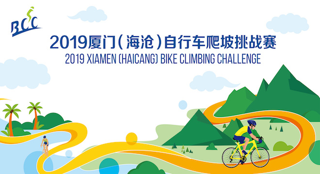 2019 厦门（海沧）自行车爬坡挑战赛