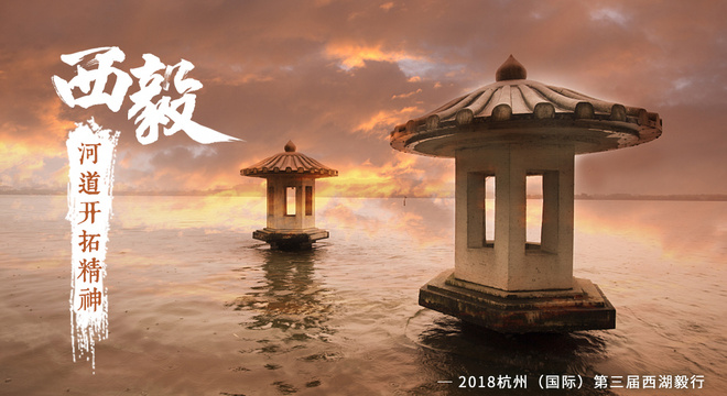 2018 杭州（国际）第三届西湖毅行
