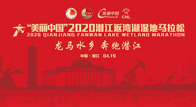 “美丽中国” 2020 潜江返湾湖湿地马拉松