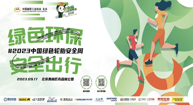 2023中国绿色轮胎安全周健康跑