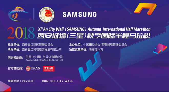 西安城墙（三星）秋季国际半程马拉松