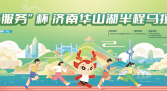 “福仁服务”杯2023济南华山湖半程马拉松赛