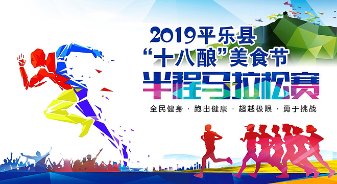 2019 年平乐县十八酿美食节半程马拉松赛