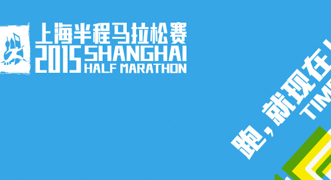 ​上马 | 关于上海半程马拉松赛的十个问题