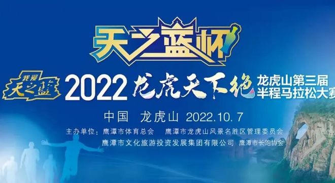 2022 龙虎山第三届半程马拉松大赛