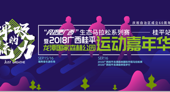踏秀中国·2018广西桂平龙潭森林国际半程马拉松赛