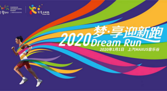 上海国际旅游度假区 梦·享迎新跑2020
