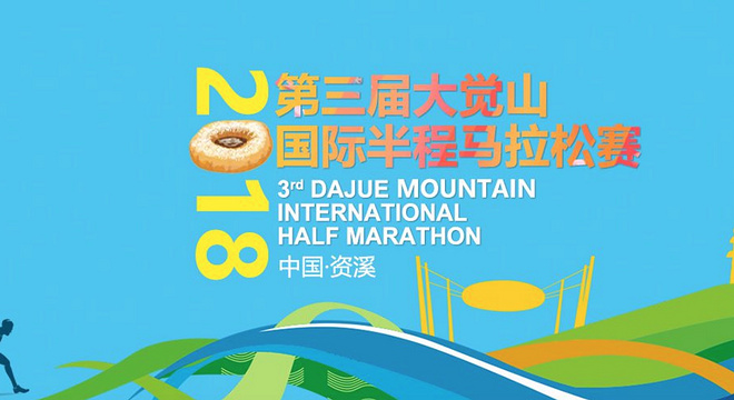 大觉山国际半程马拉松