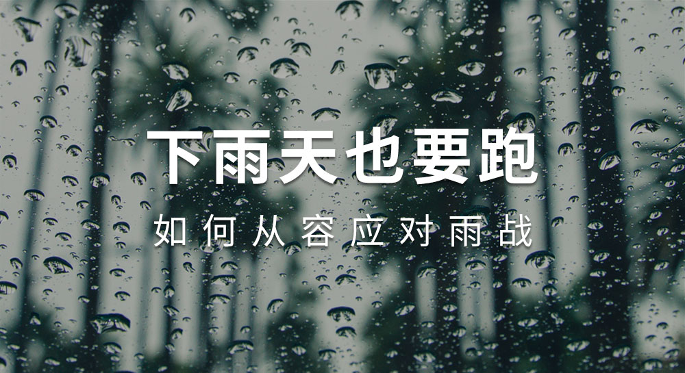 下雨天也要跑 | 如何从容应对雨战