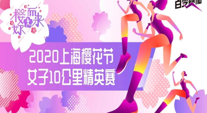 “樱妳而来” 2020 上海樱花节女子10公里精英赛（赛事取消）