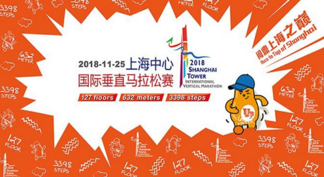 2018上海中心国际垂直马拉松赛