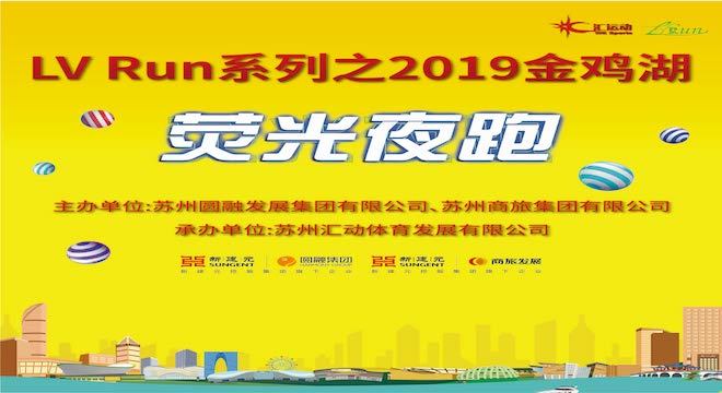 LV Run系列之 2019 金鸡湖荧光夜跑