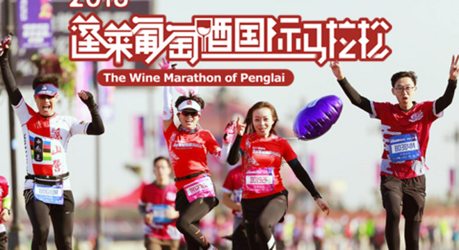 2018蓬莱葡萄酒马拉松