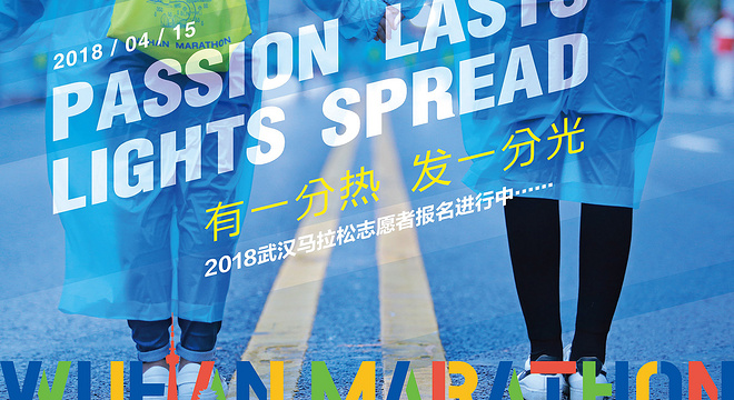 2018东风雷诺武汉马拉松志愿者招募 3月2日正式启动