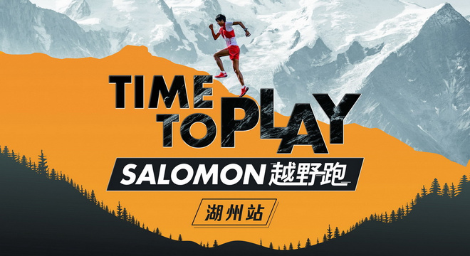 2020 Salomon越野跑-湖州站 十二星座主题跑之西塞山（赛事延期）