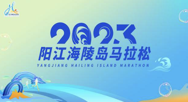 2023 阳江海陵岛马拉松赛