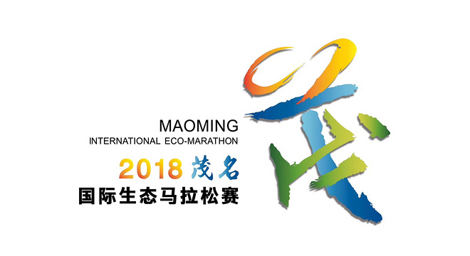2018 茂名国际生态马拉松赛