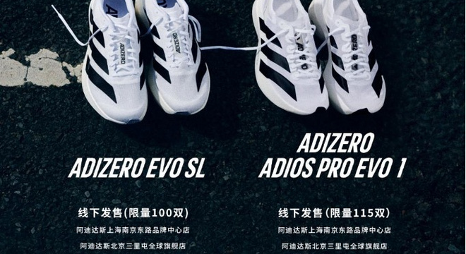 ADIZERO EVO SL 中国地区首次发售 