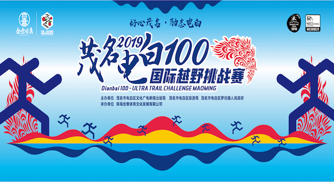 2020 茂名·电白100国际越野挑战赛（赛事延期）