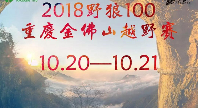 2018 野狼100重庆金佛山越野赛（秋）