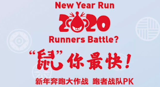 “鼠”你最快 2020 迎新跑