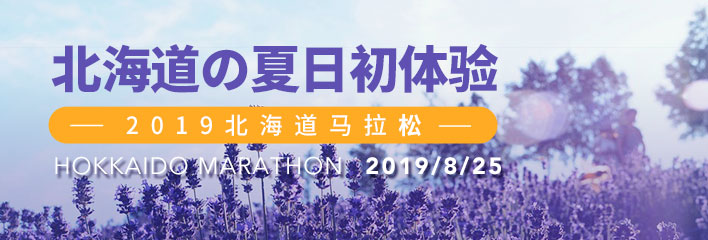2019 北海道马拉松