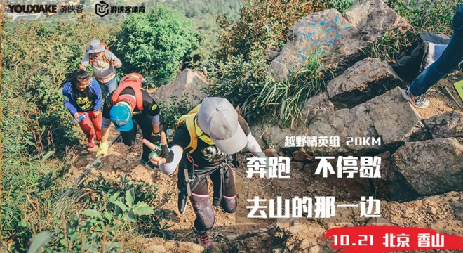 游侠客第二届香山国际登山节