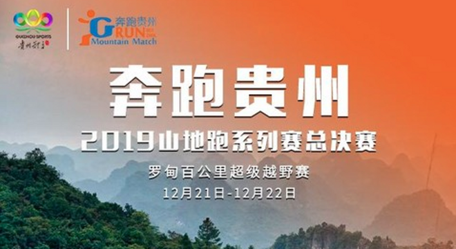 2019“奔跑贵州”山地跑系列赛罗甸百公里超级越野赛