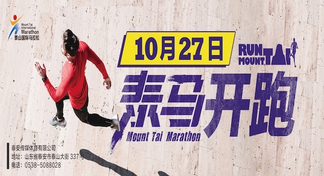 2019 泰山国际马拉松赛