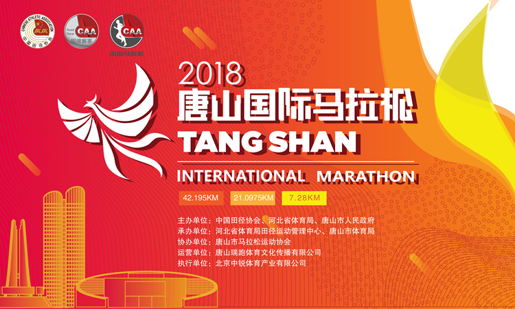 2018唐山国际马拉松