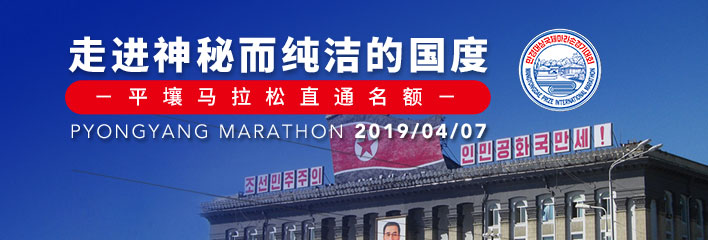 2019 平壤马拉松
