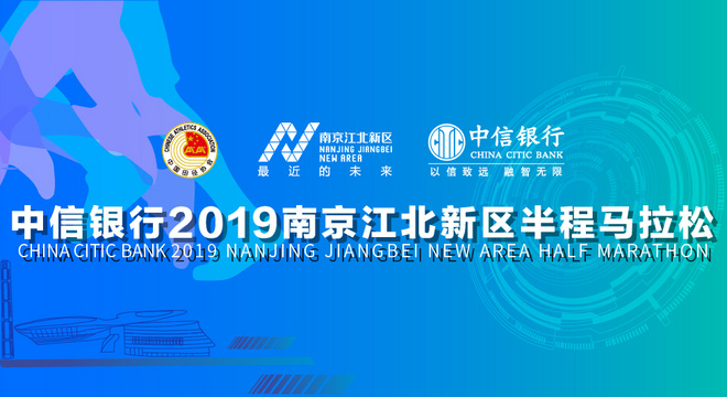 中信银行 2019 南京江北新区半程马拉松