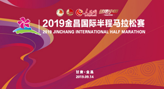 2019 金昌国际半程马拉松赛 暨健康中国马拉松系列赛