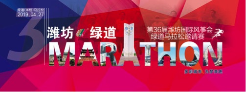 第36届潍坊国际风筝会·2019绿道马拉松邀请赛