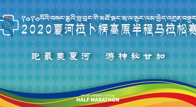 2020 夏河拉卜楞高原半程马拉松赛暨 健康中国马拉松系列赛