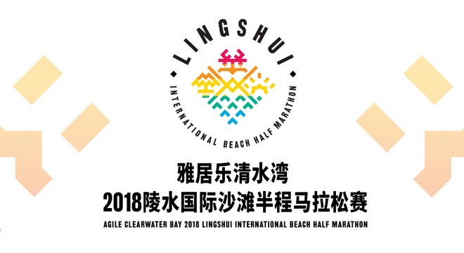雅居乐清水湾·2018年陵水国际沙滩半程马拉松赛全国推广亮相北马